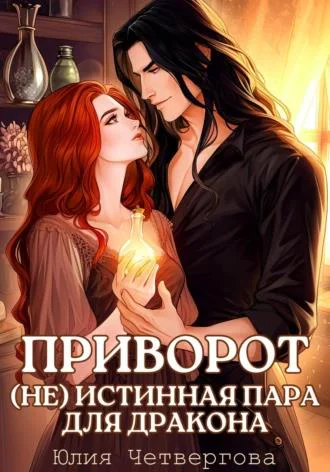 Приворот Не Истинная пара для Дракона