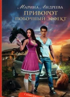 Приворот Побочный эффект