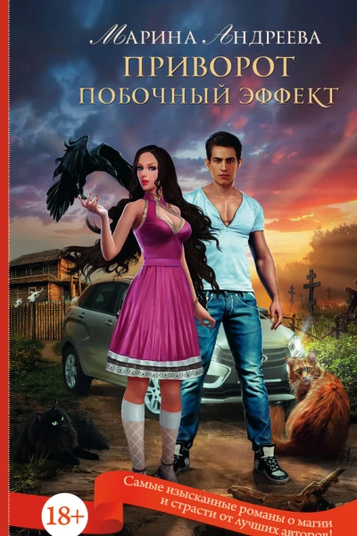 Приворот Побочный эффект