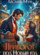 Приворот под Новый год