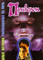 Приворот