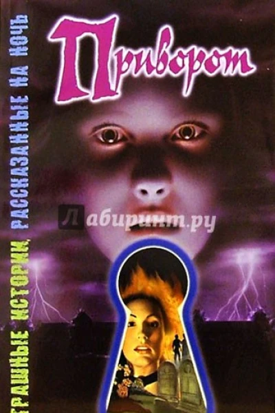 Приворот