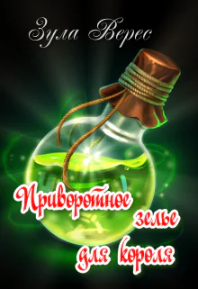 Приворотное зелье для короля