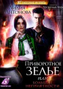 Приворотное зелье или сплошные неприятности