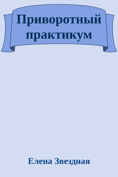 Приворотный практикум