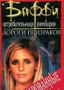 Привратник 2 Дороги призраков