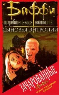 Привратник 3 Сыновья Энтропии