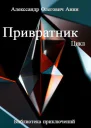 Привратник Цикл 15