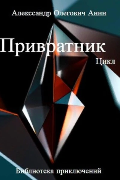 Привратник Цикл 15