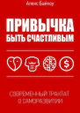 Привычка быть счастливым
