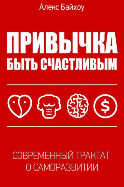 Привычка быть счастливым
