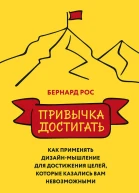 Привычка достигать Как применять дизайнмышление для достижения целей которые казались вам невозможными  Бернард Рос