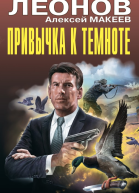 Привычка к темноте