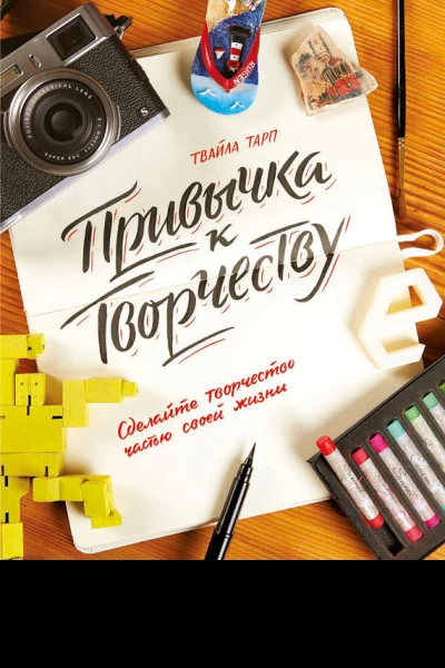 Привычка к творчеству Сделайте творчество частью своей жизни