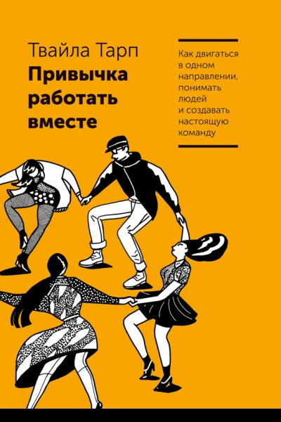 Привычка работать вместе