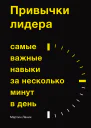 Привычки лидера Самые важные навыки за несколько минут в день