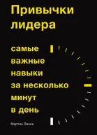 Привычки лидера Самые важные навыки за несколько минут в день