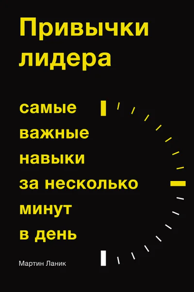 Привычки лидера Самые важные навыки за несколько минут в день