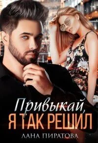 Привыкай я так решил СИ