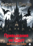 Привыкания не будет