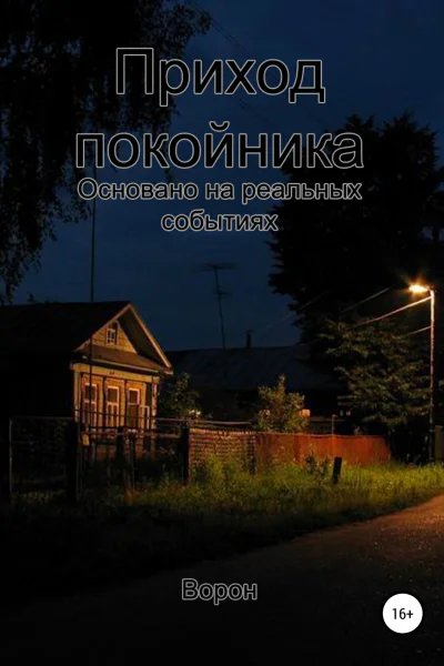 Приход покойника