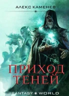 Приход Теней