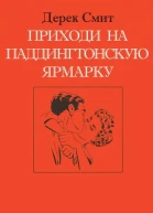 Приходи на Паддингтонскую ярмарку