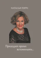 Приходит время вспоминать Автобиографическая повесть