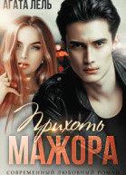 Прихоть мажора