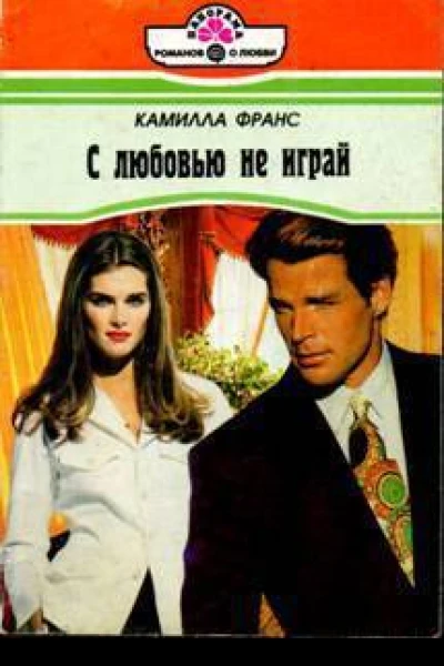 Прихоть судьбы
