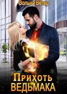 Прихоть ведьмака СИ