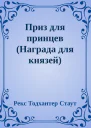 Приз для принцев Награда для князей