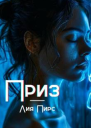 Приз