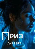 Приз