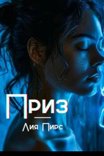 Приз