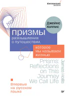 Призмы Размышления о путешествии которое мы называем жизнью