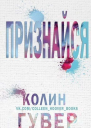 Признайся ЛП