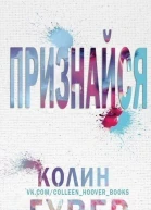 Признайся ЛП
