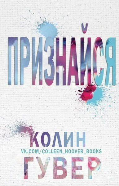 Признайся ЛП