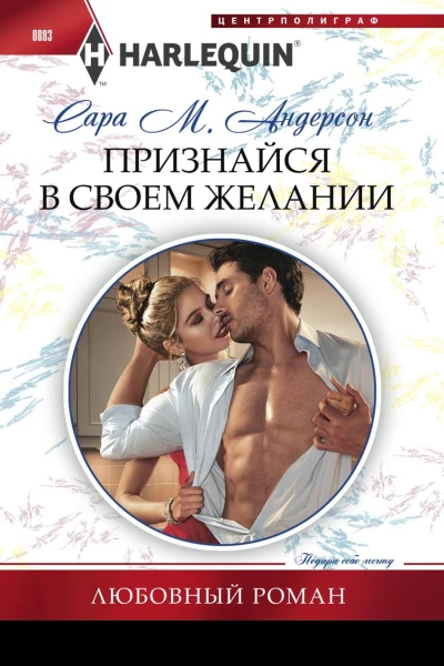 Признайся в своем желании