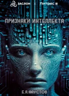 Признаки интеллекта