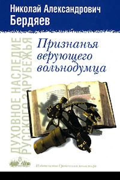 Признанья верующего вольнодумца