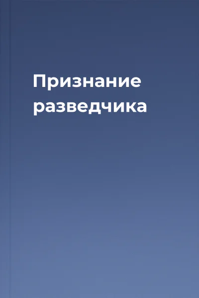 Признание разведчика