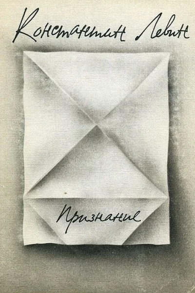 Признание Стихи