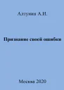 Признание своей ошибки