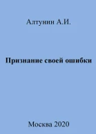Признание своей ошибки