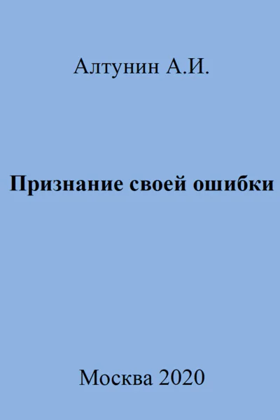 Признание своей ошибки