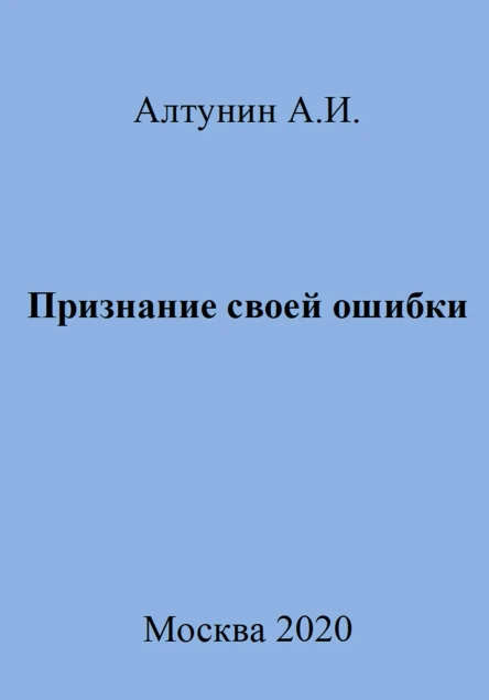 Признание своей ошибки