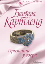 Признание у озера