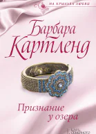 Признание у озера